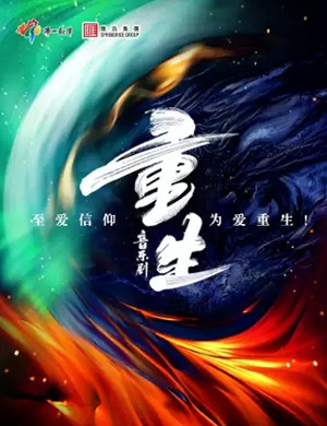 2020音乐剧《重生》佛山站