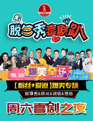 周六喜剧趴北京脱口秀专场