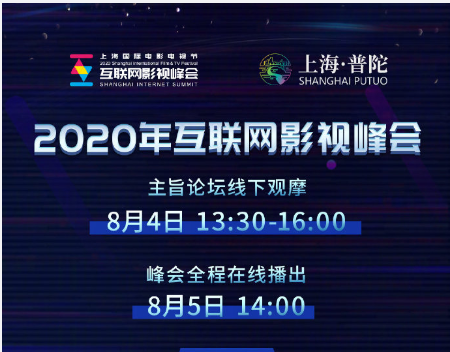 上海国际电影电视节互联网影视峰会