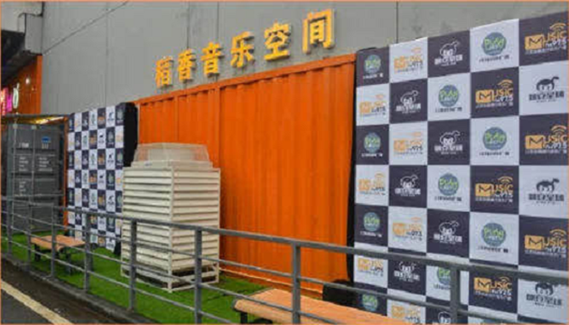 南京-稻香音乐空间