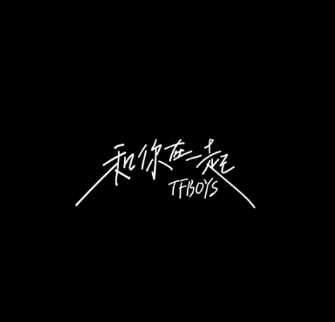 TFBOYS新专辑定于出道日上线！ 三小只再度合体 共赴七年之约