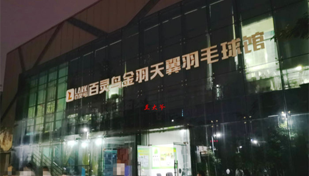 成都金羽天翼羽毛球中心