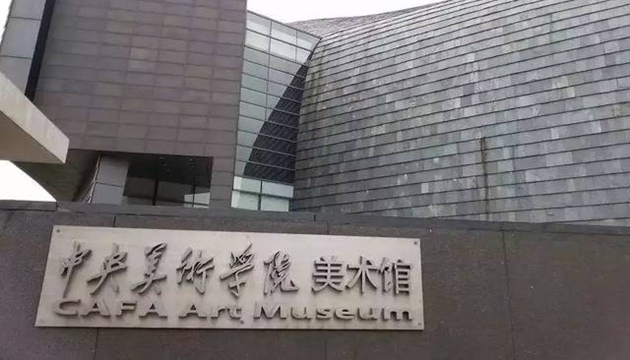 中央美术学院美术馆