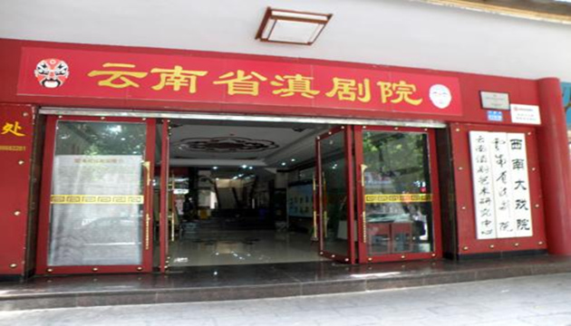 云南省滇剧院