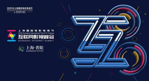 2020上海国际电影电视节互联网影视峰会来了!年度影视精品排行即将公布