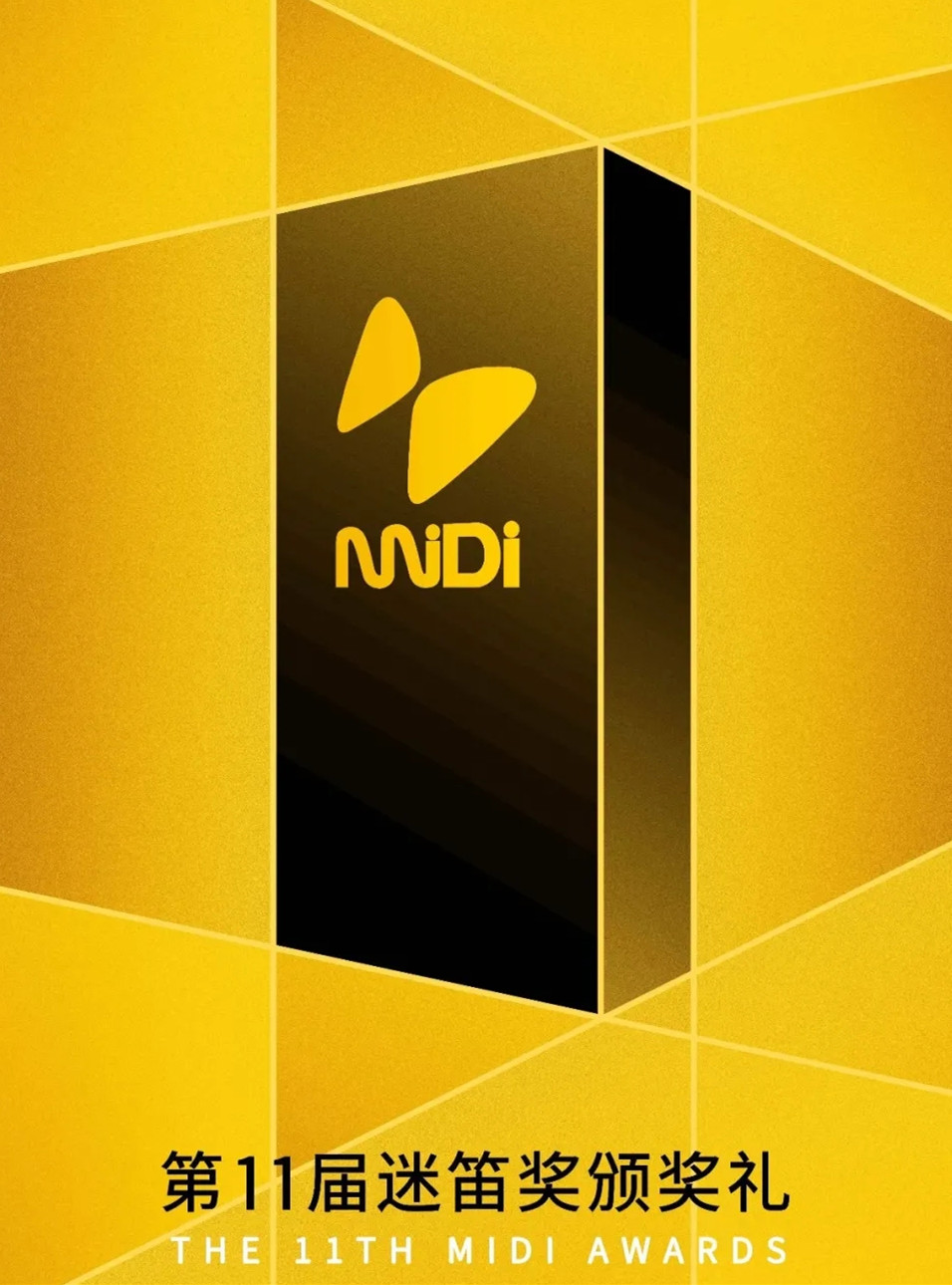 成都第11届迷笛奖颁奖典礼