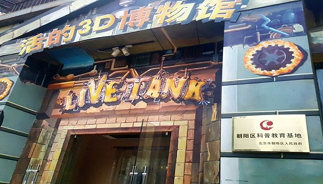 北京751活的3D博物馆