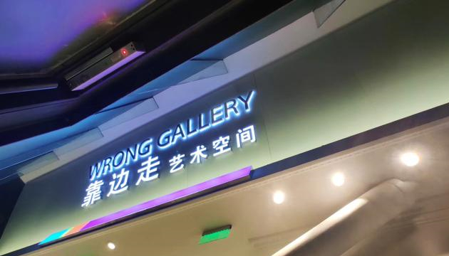 靠边走艺术空间