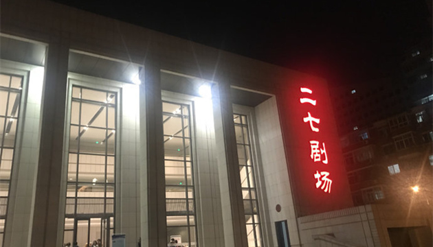 二七剧场小剧场