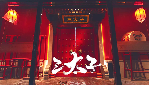三太子沉浸式国风密室