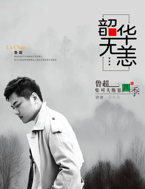 2020鲁超长沙音乐会