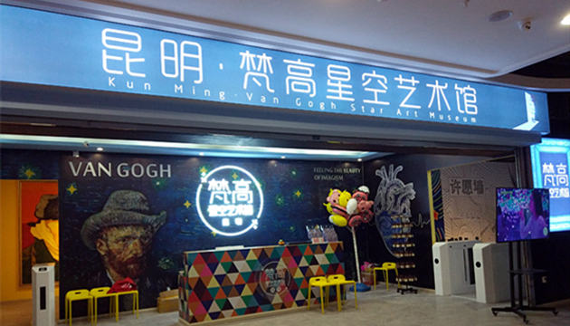 昆明梵高星空艺术馆