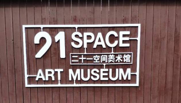东莞二十一空间美术馆场馆图片
