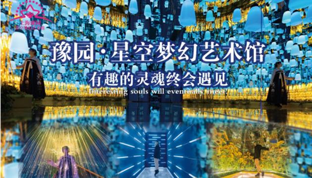 上海豫园星空梦幻馆
