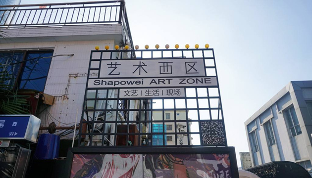 沙坡尾艺术西区二期