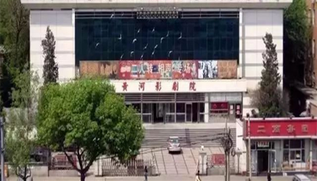 黄河道影剧院