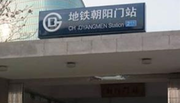 朝阳门地铁站G口