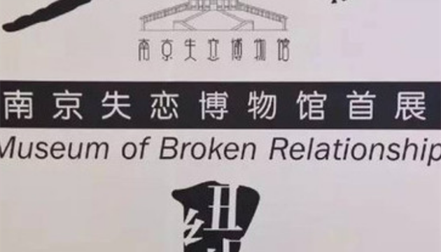 南京失恋博物馆