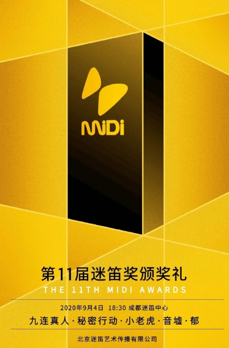 2020成都第十一届迷笛奖颁奖礼