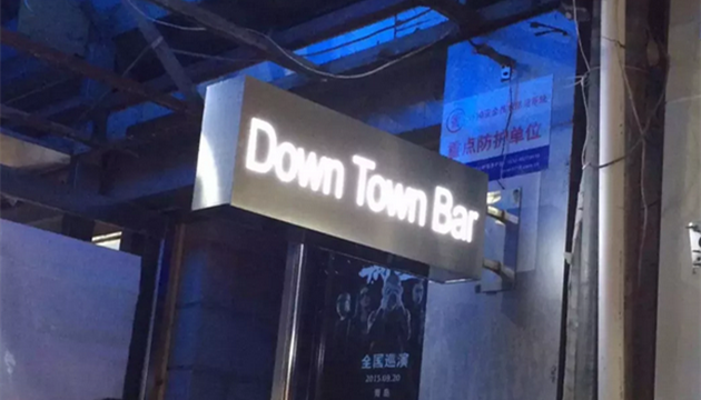 青岛 So Downtown