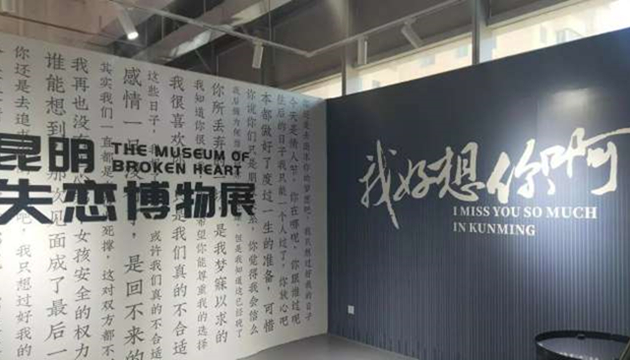 云南失恋博物馆(大悦城D区8楼)