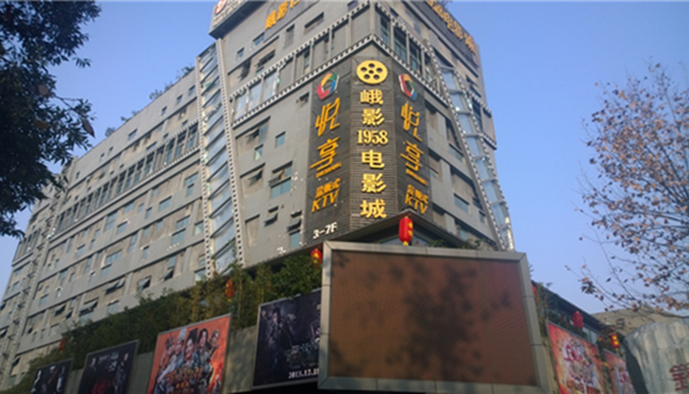 成都峨影1958电影城3号厅