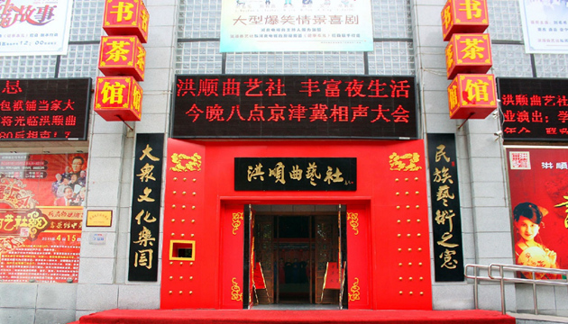 洪顺曲艺社