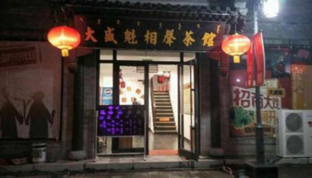 大盛魁相声茶楼