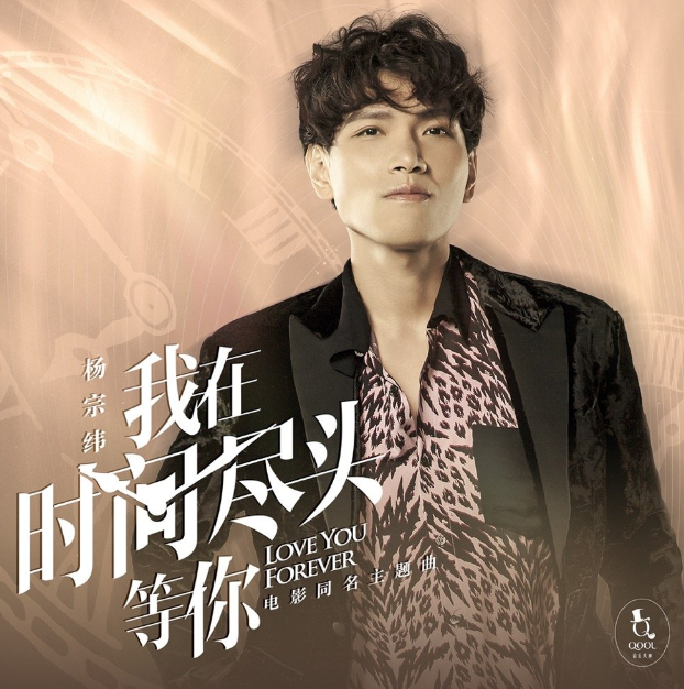惊喜!杨宗纬七夕新歌《我在时间尽头等你》上线啦!