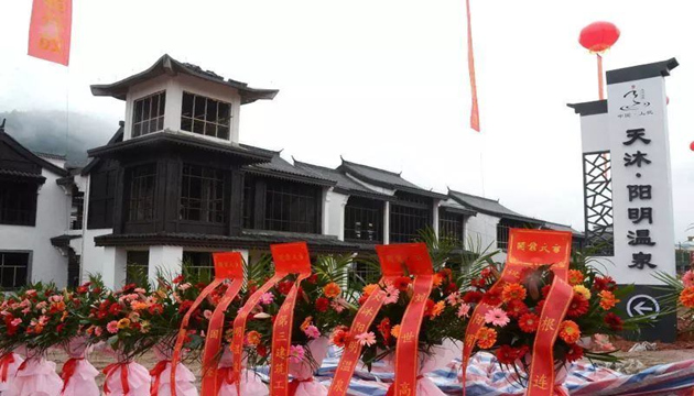 天沐阳明温泉度假小镇