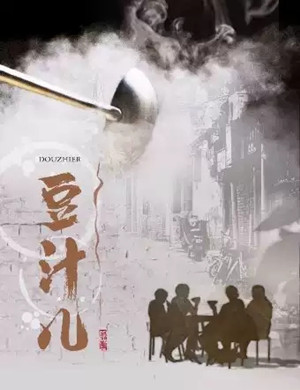 2020话剧《豆汁儿》北京站