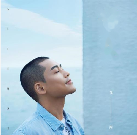 实力唱将苏醒新歌《轻吻》正式上线！赶快来听吧！