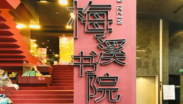 当当梅溪书院