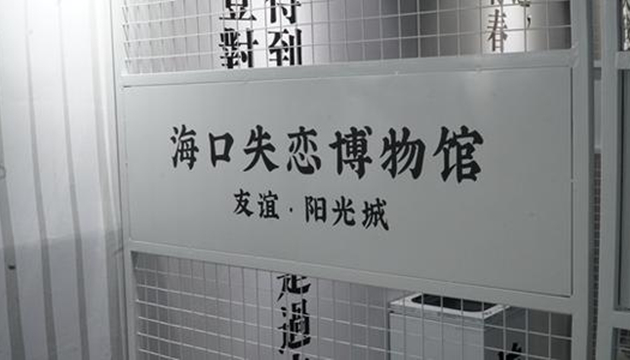 海口失恋博物馆