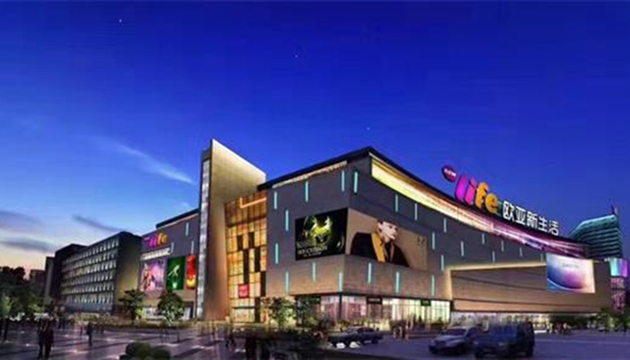 长春欧亚新生活购物广场负一层