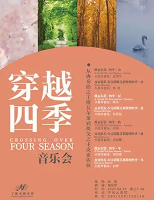 2020《穿越四季》宁波音乐会