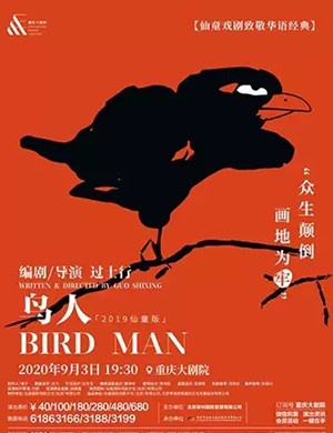 2020话剧《鸟人》重庆站