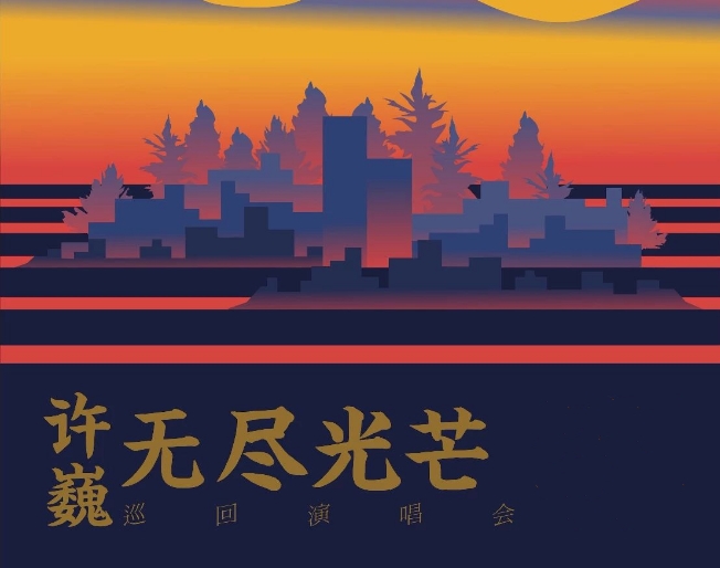 2020许巍太原演唱会延期到什么时候?