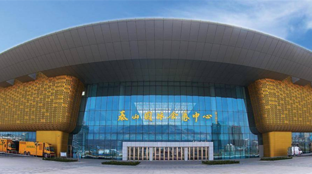 泰山国际会展中心