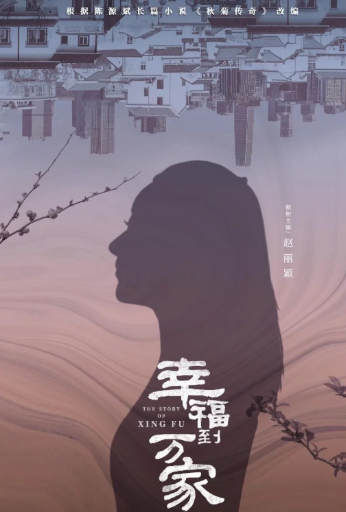 新剧《幸福到万家》官宣！看赵丽颖演绎农村剧经典剧情