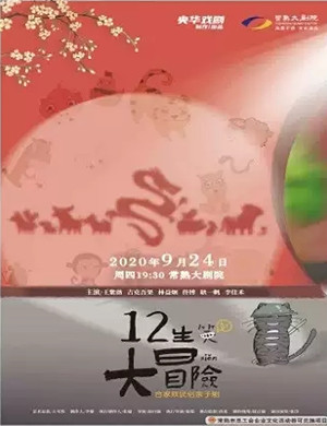 2020亲子剧《十二生笑大冒险》常熟站