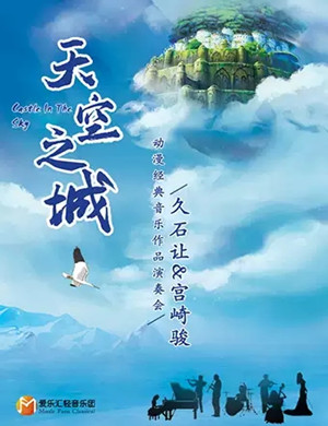 天空之城西安音乐会