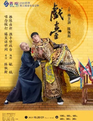 喜剧《戏台》昆明站