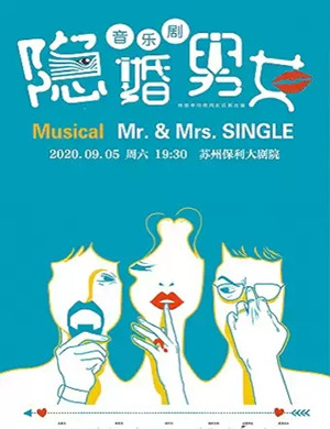 2020音乐剧《隐婚男女》苏州站