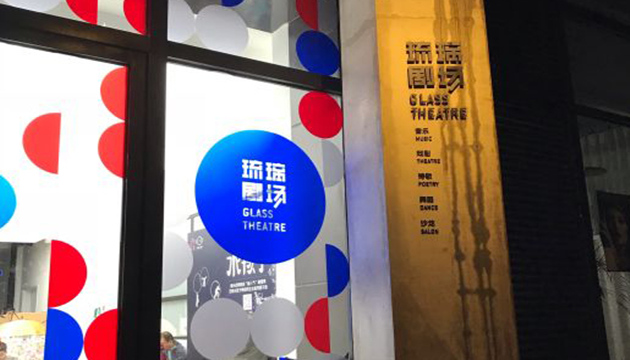 智慧山·琉璃剧场