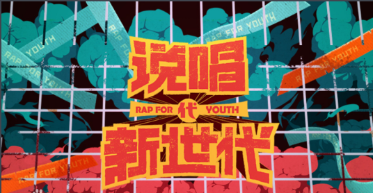 官宣啦！李宇春正式加盟《说唱新世代》