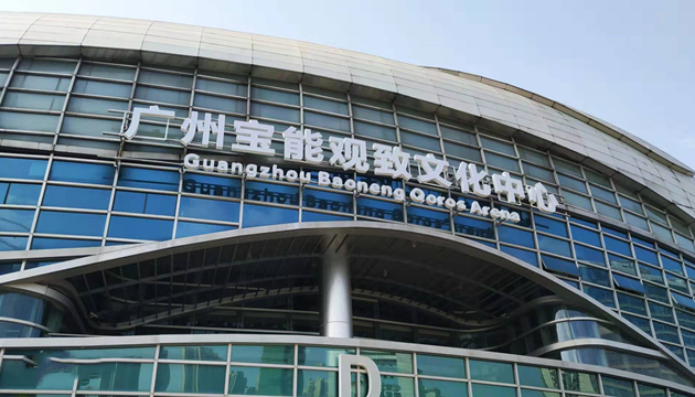 广州宝能观致文化中心