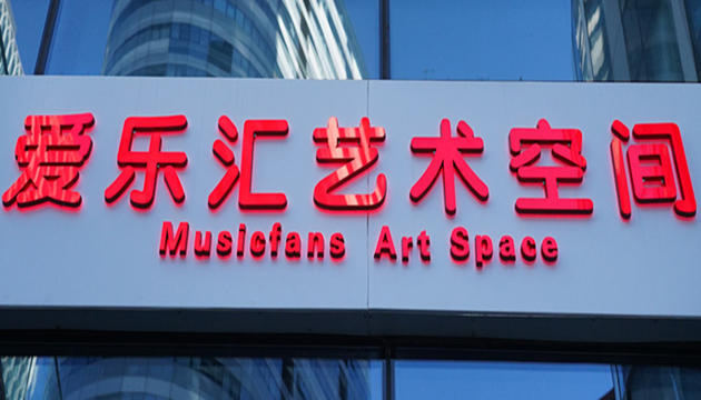 爱乐汇艺术空间