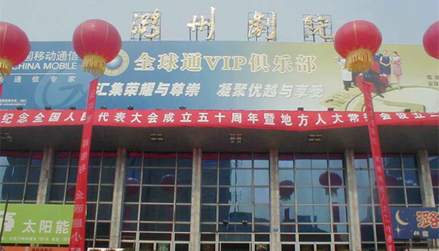 长治潞州剧院长兴厅