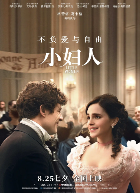 电影《小妇人》定档  8.25日七夕全国上映